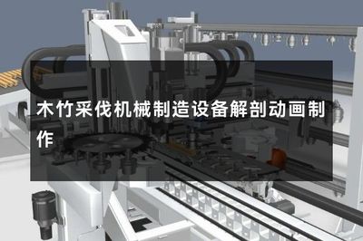 木竹采伐機(jī)械制造設(shè)備解剖動(dòng)畫(huà)制作
