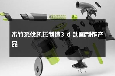 木竹采伐機(jī)械制造 3D動(dòng)畫(huà)展示的創(chuàng)新技術(shù)與工藝流程