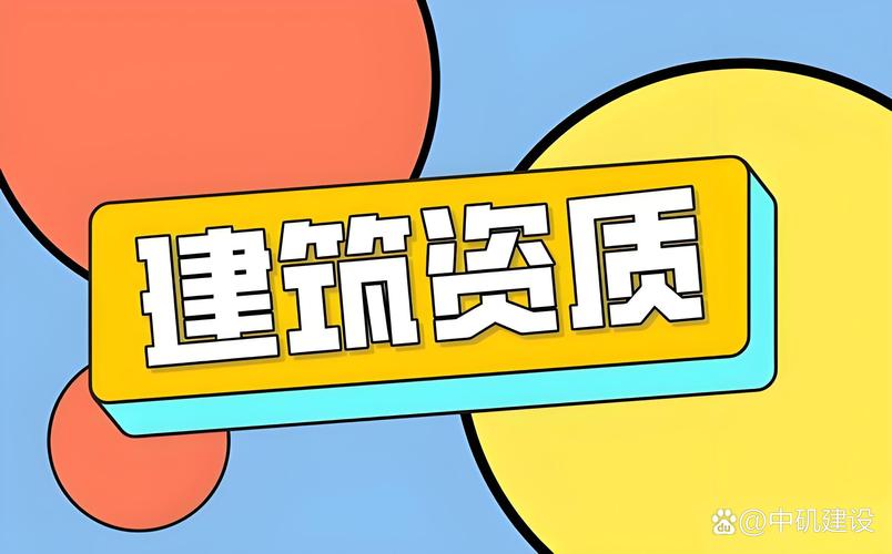 中磯建設(shè) #消防設(shè)施工程專業(yè)承包一級(jí)資質(zhì)# #建筑工程施工總承包字適